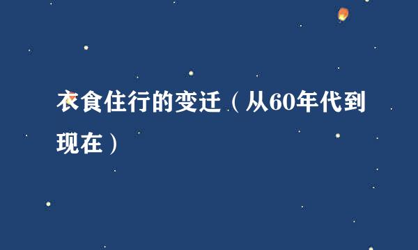 衣食住行的变迁（从60年代到现在）