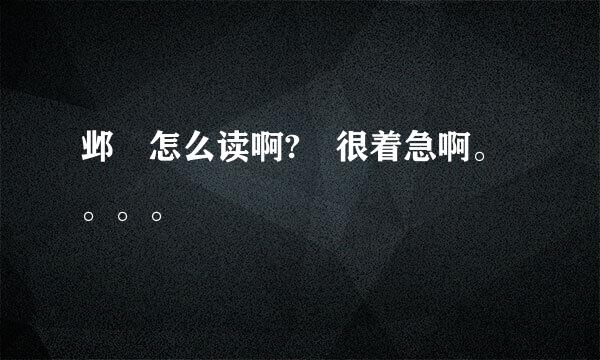 邺 怎么读啊? 很着急啊。。。。