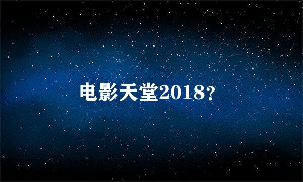 电影天堂2018？