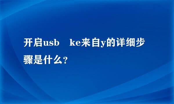 开启usb ke来自y的详细步骤是什么？