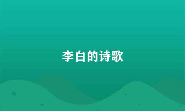 李白的诗歌