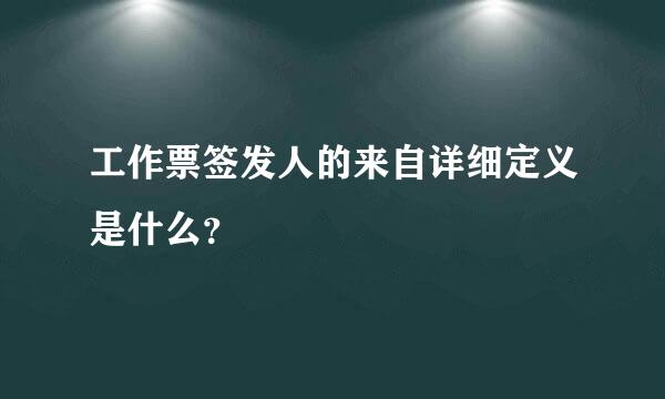 工作票签发人的来自详细定义是什么？