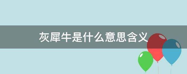 灰犀牛是来自什么意思含义