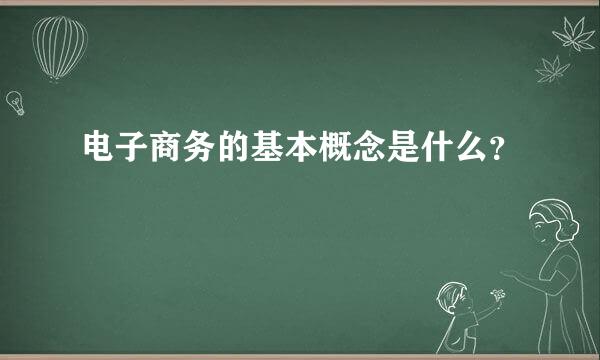 电子商务的基本概念是什么？