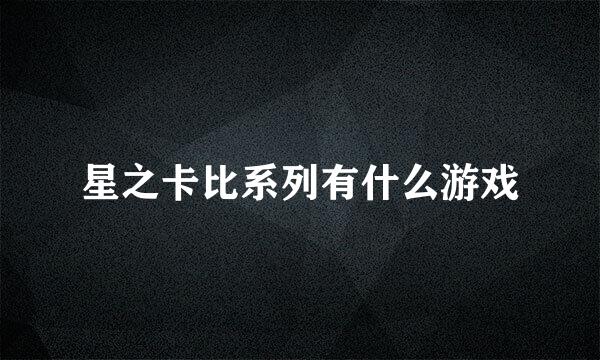 星之卡比系列有什么游戏