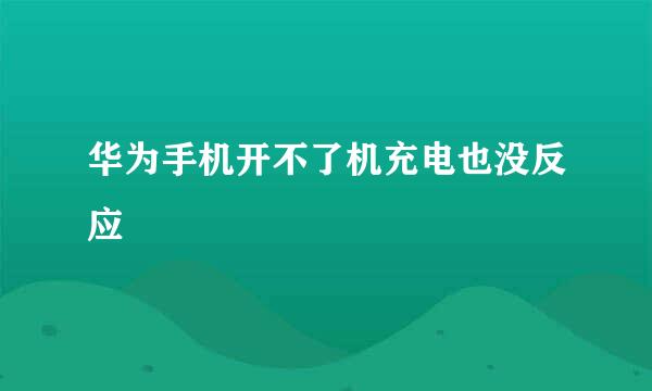 华为手机开不了机充电也没反应