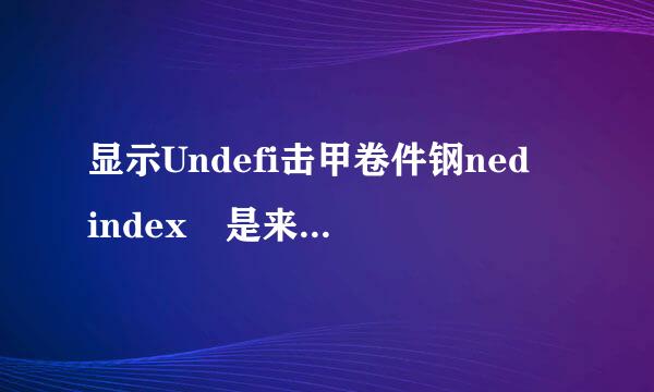 显示Undefi击甲卷件钢ned index 是来自什么意思？