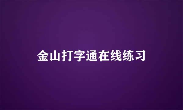 金山打字通在线练习