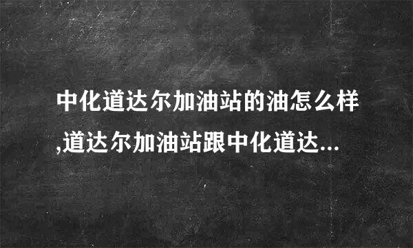 中化道达尔加油站的油怎么样,道达尔加油站跟中化道达尔加油站的区别