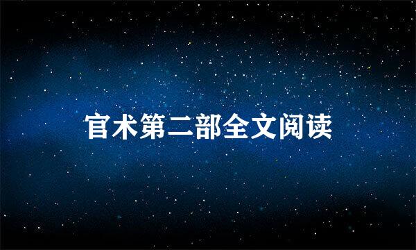 官术第二部全文阅读