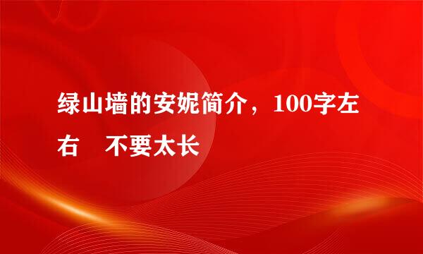 绿山墙的安妮简介，100字左右 不要太长