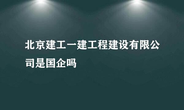 北京建工一建工程建设有限公司是国企吗