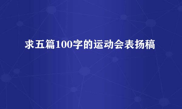 求五篇100字的运动会表扬稿