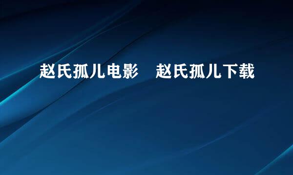 赵氏孤儿电影 赵氏孤儿下载