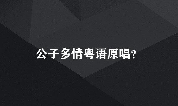 公子多情粤语原唱？