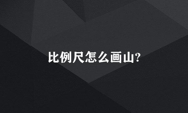 比例尺怎么画山?