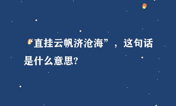 “直挂云帆济沧海”，这句话是什么意思?