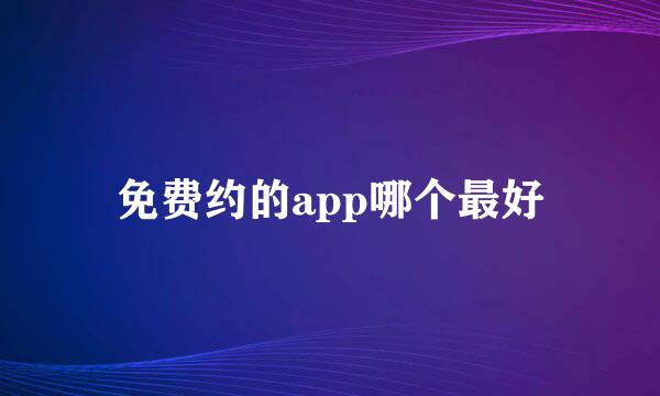 免费约的app哪个最好