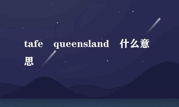 tafe queensland 什么意思