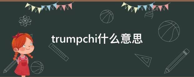 trumpchi什么意思