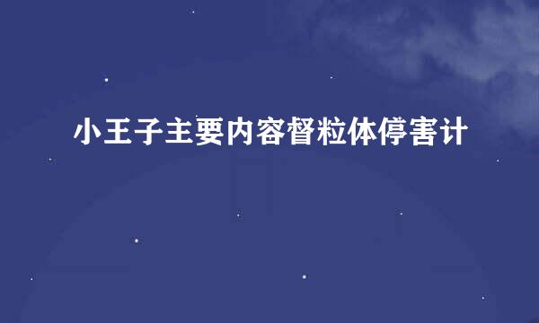 小王子主要内容督粒体停害计