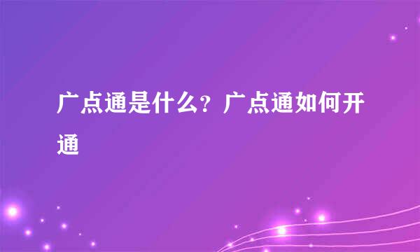 广点通是什么？广点通如何开通