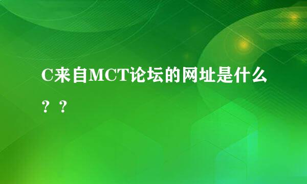 C来自MCT论坛的网址是什么？？