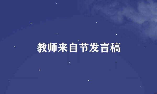 教师来自节发言稿