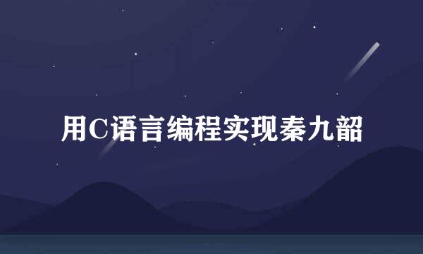 用C语言编程实现秦九韶