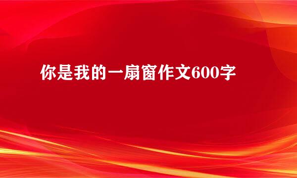 你是我的一扇窗作文600字