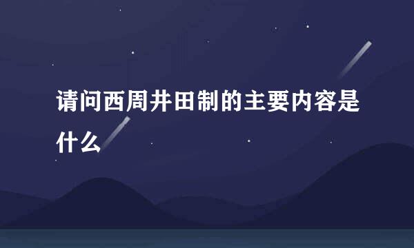 请问西周井田制的主要内容是什么