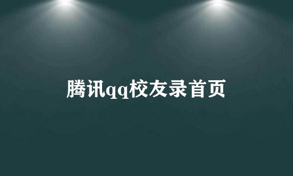 腾讯qq校友录首页