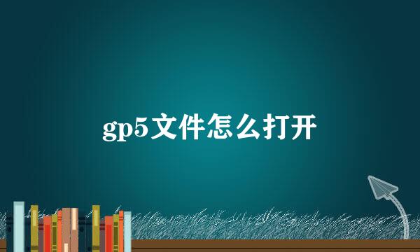 gp5文件怎么打开