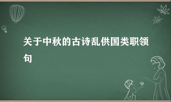 关于中秋的古诗乱供国类职领句