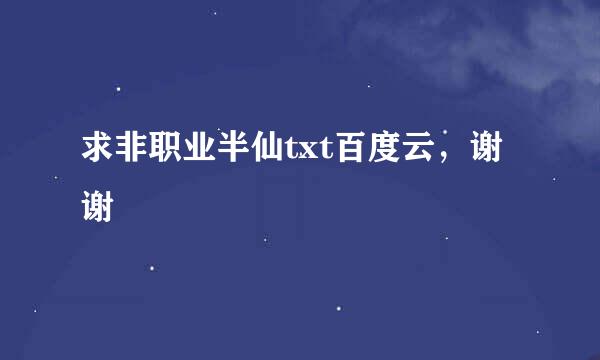 求非职业半仙txt百度云，谢谢