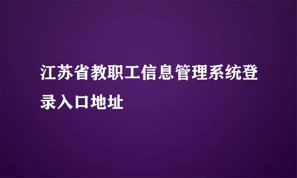 江苏省教职工信息管理系统登录入口地址