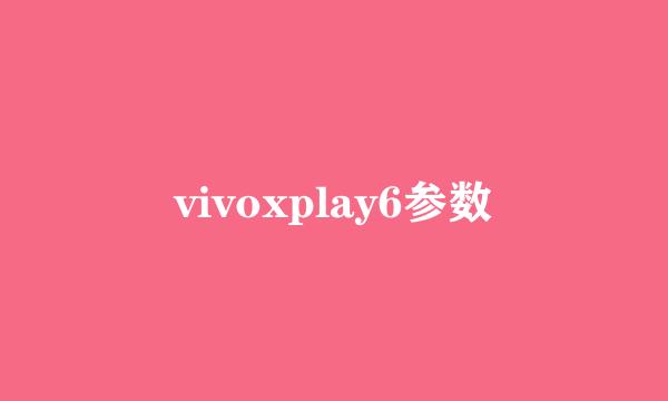 vivoxplay6参数