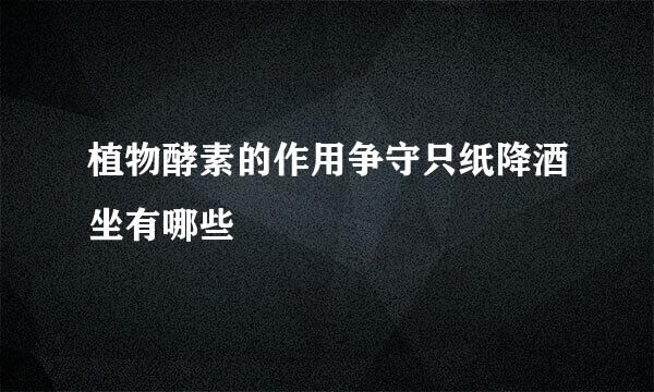 植物酵素的作用争守只纸降酒坐有哪些