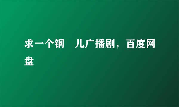 求一个钢镚儿广播剧，百度网盘