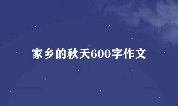 家乡的秋天600字作文