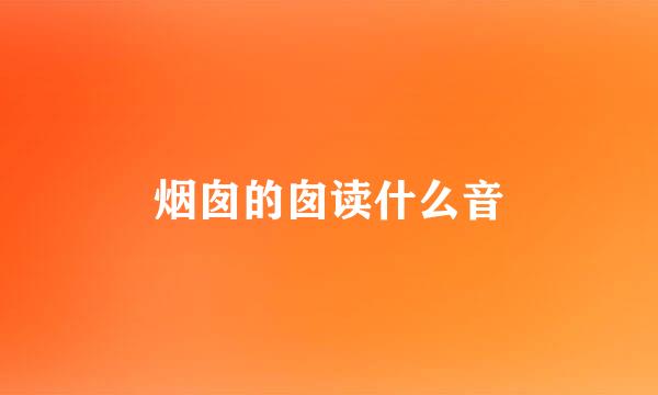 烟囱的囱读什么音