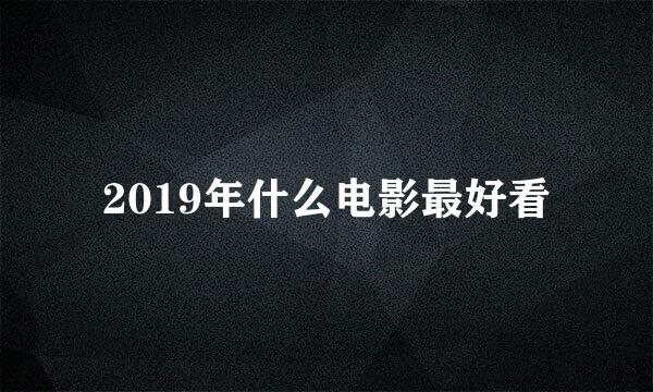 2019年什么电影最好看