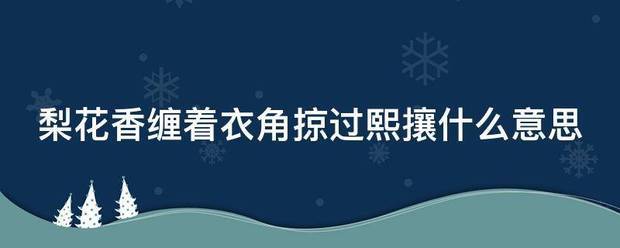 梨花础官香缠着衣角掠过熙攘什么意思