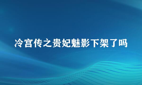 冷宫传之贵妃魅影下架了吗