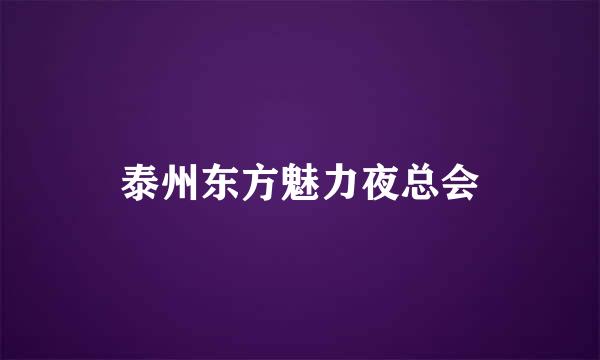 泰州东方魅力夜总会