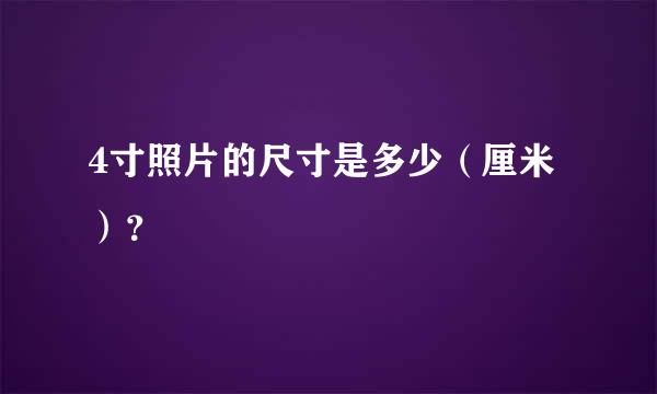 4寸照片的尺寸是多少（厘米）？