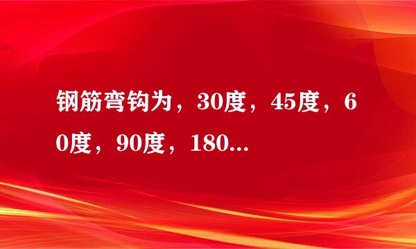 钢筋弯钩为，30度，45度，60度，90度，180度时，弯钩长度怎么计算，计算公式是多少？