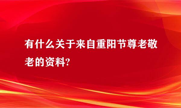 有什么关于来自重阳节尊老敬老的资料?