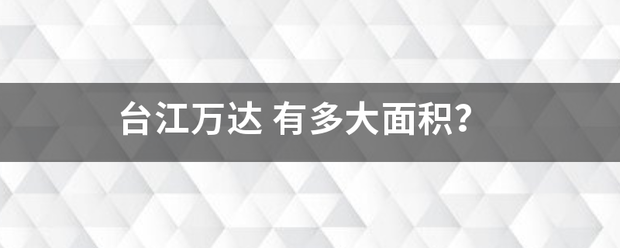 台开井江万达