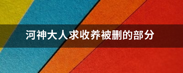 河神大人求收养被删的部分